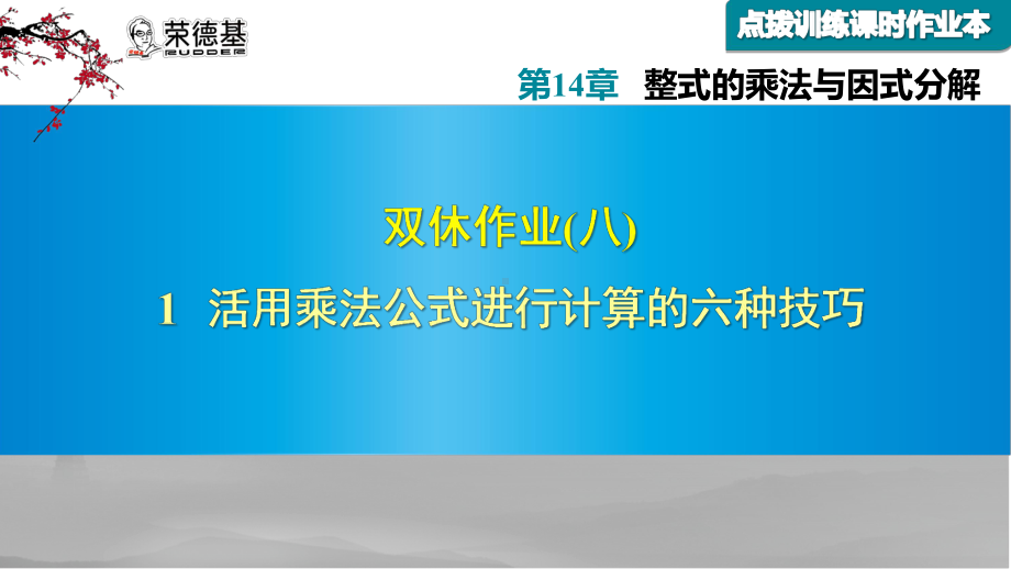 活用乘法公式进行计算的六种技巧课件.ppt_第1页