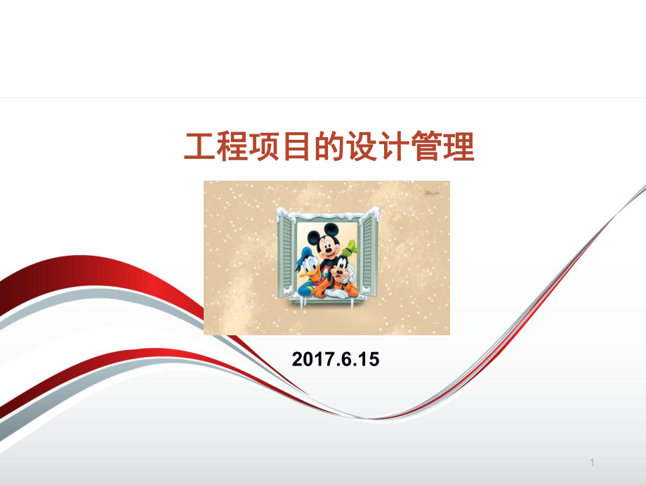 工程项目的设计管理课件.ppt_第1页