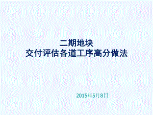 建筑工程室内外装修施工工艺标准做法(225页附图课件.ppt