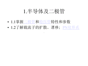 模拟电子技术(注册电气工程师考试培训资料)课件.ppt