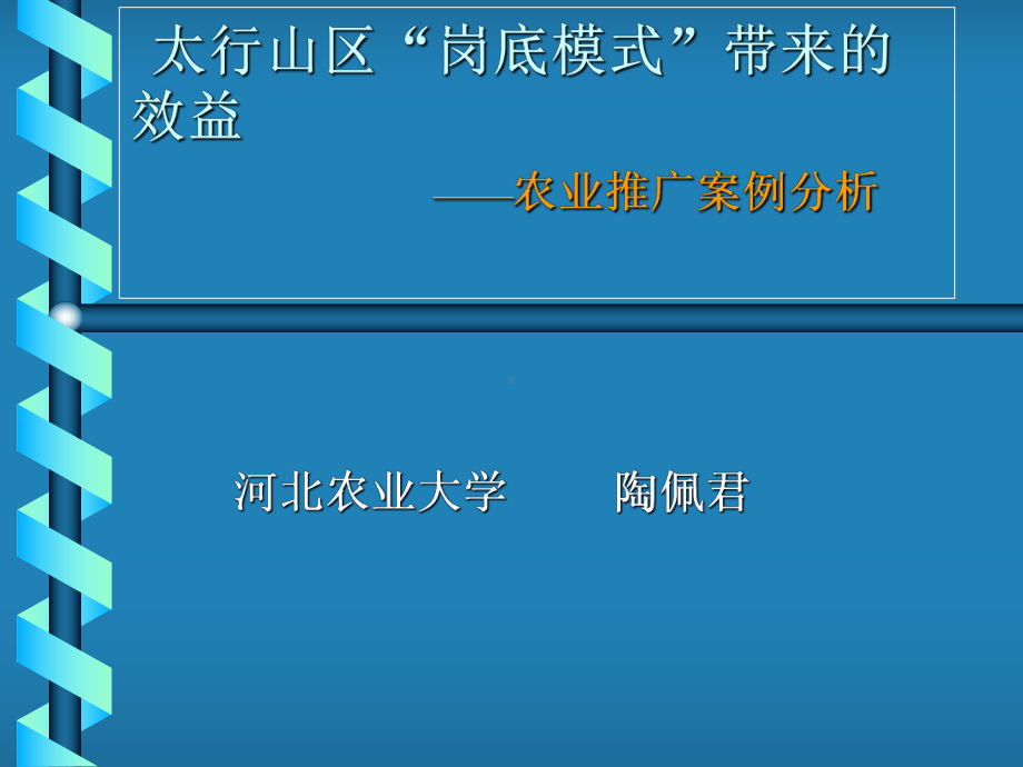 太行山区岗底模式带来的效益-农业推广案例分析课件.ppt_第1页