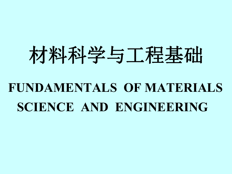 材料科学与工程学课件.ppt_第1页