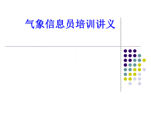 气象基础知识课件.ppt