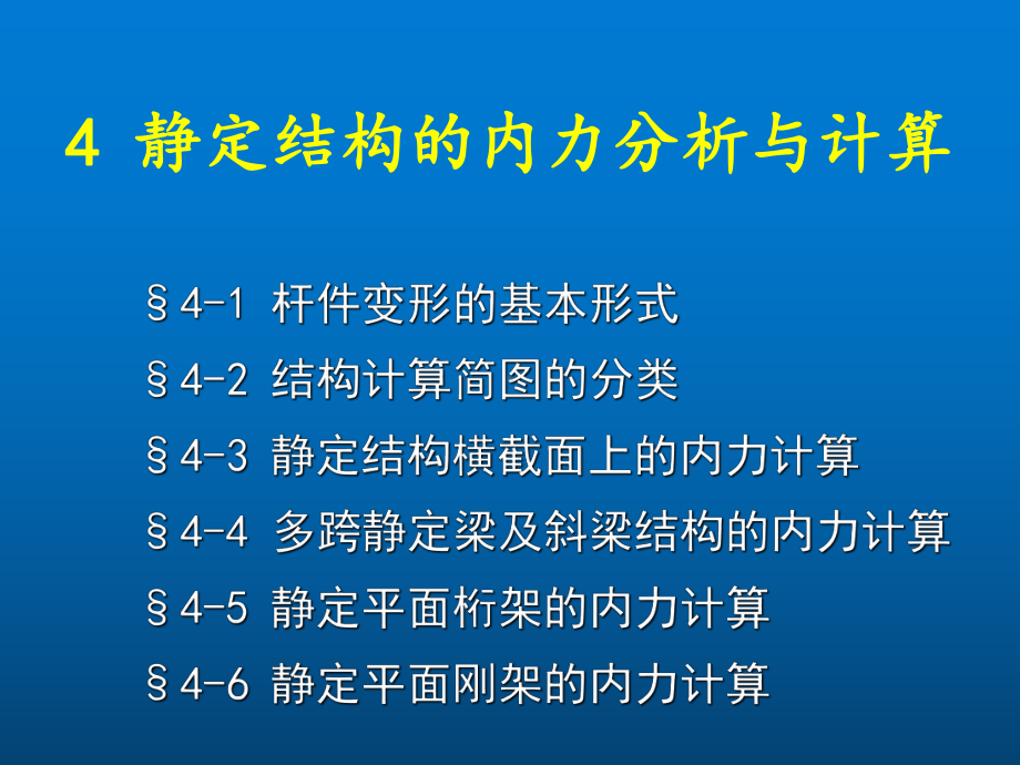 建筑力学4静定结构的内力分析与计算课件.ppt_第1页