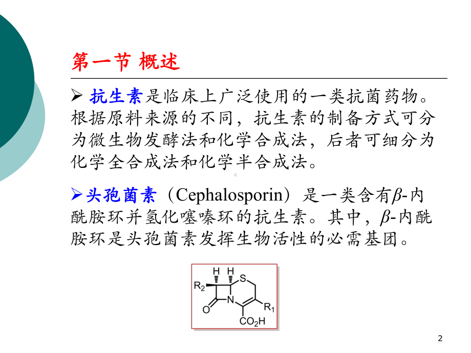 头孢菌素类抗生素生产工艺课件.ppt_第2页