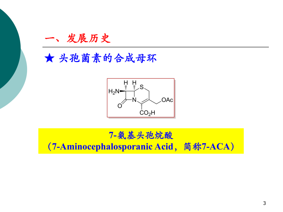 头孢菌素类抗生素生产工艺课件.ppt_第3页