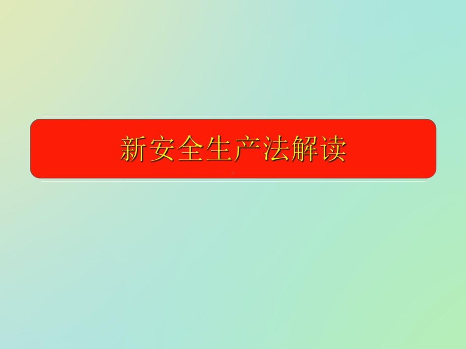 安全生产法解读(全面分析)课件.ppt_第1页