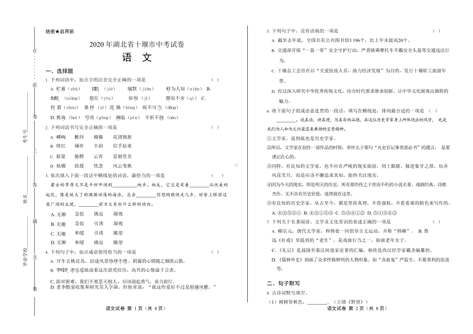 2020年湖北省十堰中考语文试卷附真卷答案.docx_第1页