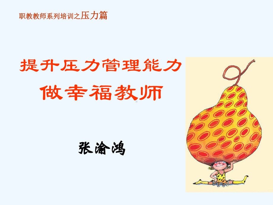 提升压力管理能力做幸福教师课件.ppt_第1页