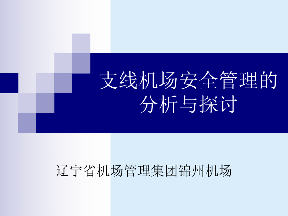 支线机场的安全重点课件.ppt_第1页