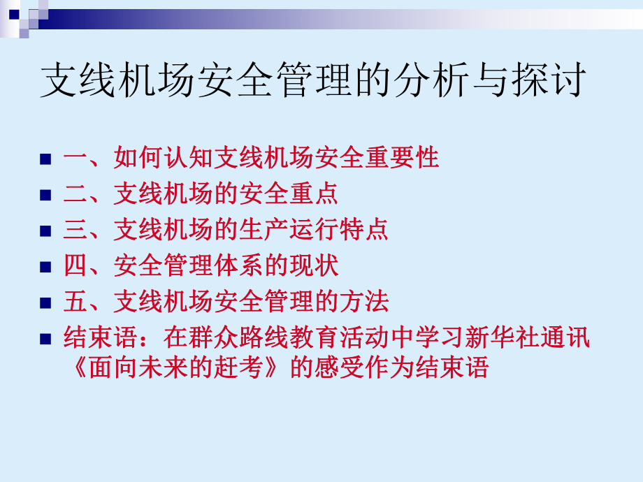 支线机场的安全重点课件.ppt_第2页