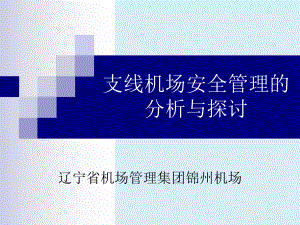 支线机场的安全重点课件.ppt