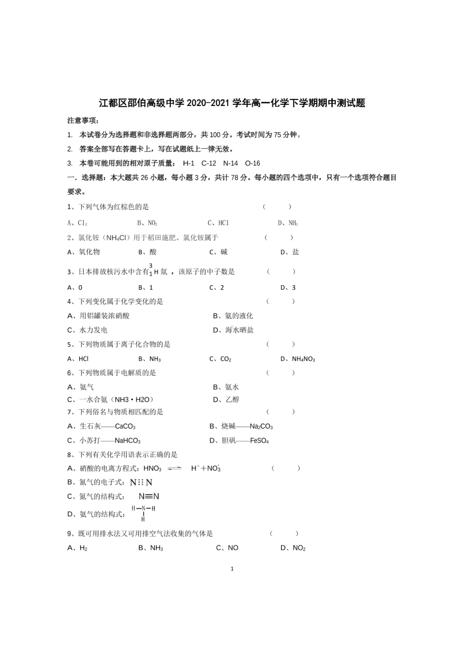 江苏省扬州市江都区邵伯高级2020-2021学年高一下学期期中考试化学试卷.pdf_第1页