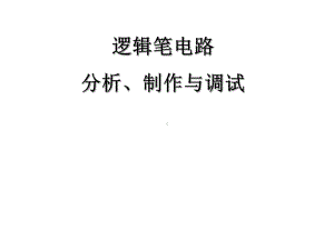 数字电子电路分析与应用5.逻辑笔电路的分析、安装课件.ppt