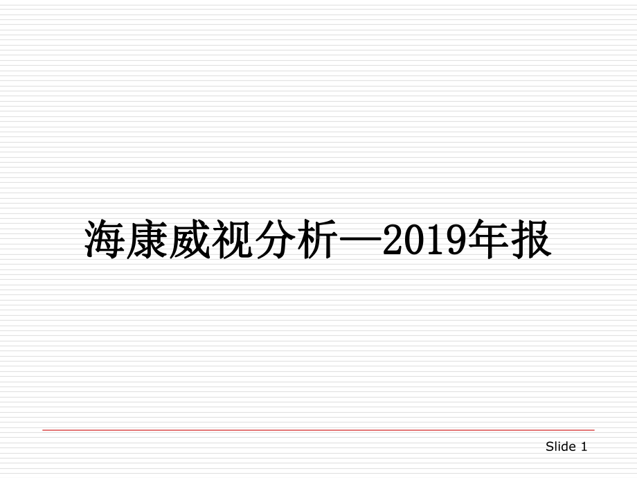 海康威视分析24页PPT课件.ppt_第1页