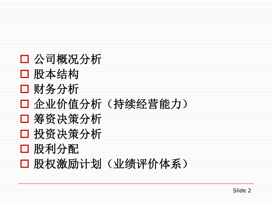 海康威视分析24页PPT课件.ppt_第2页