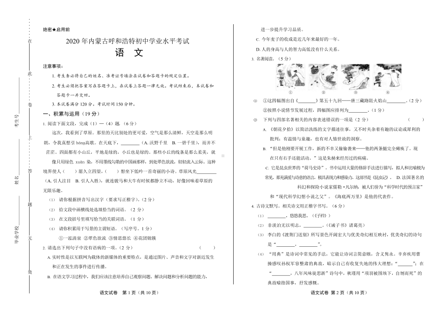 2020年内蒙古呼和浩特中考语文试卷附真卷答案.docx_第1页