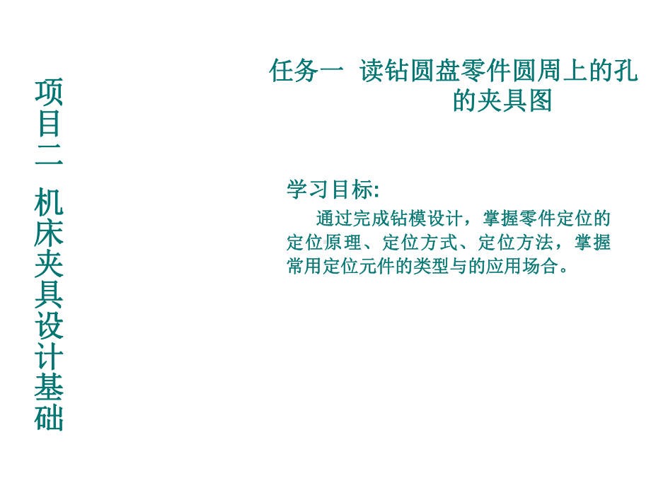 机械制造技术2-1任务一-读钻圆盘零件圆周上的课件.ppt_第1页