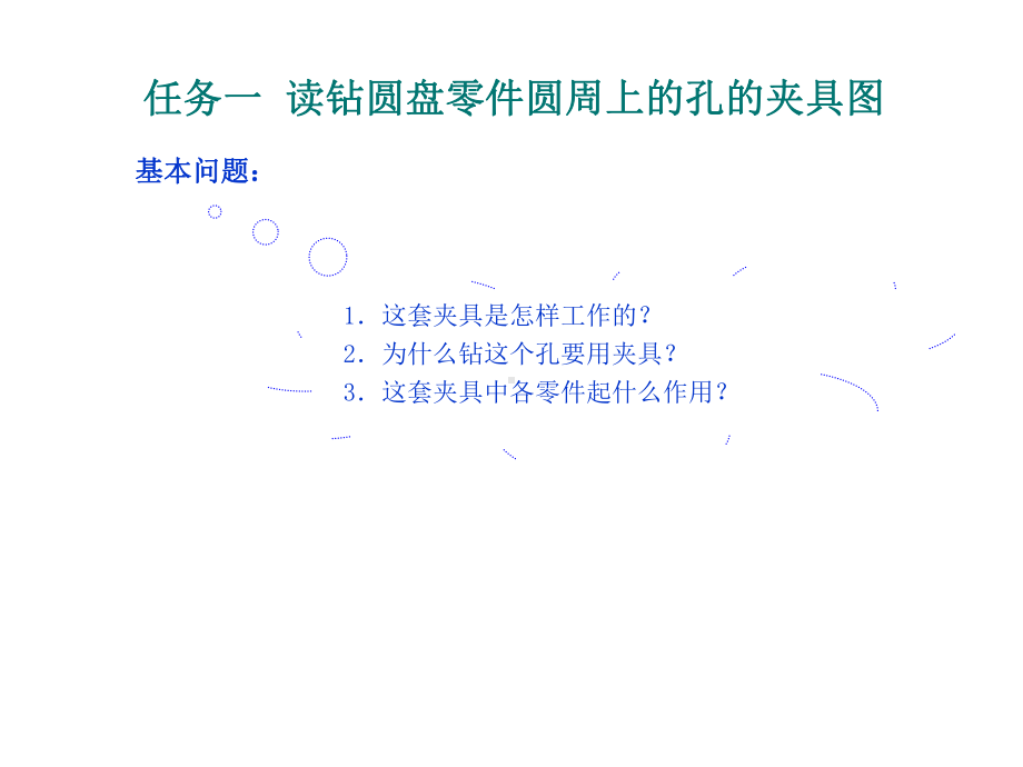 机械制造技术2-1任务一-读钻圆盘零件圆周上的课件.ppt_第3页