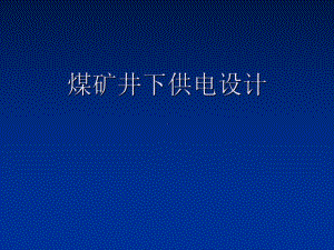 煤矿井下供电设计基本思路课件.ppt