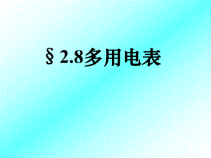 欧姆表由电流表G电池调零电阻R刻度盘和红黑表笔组课件.ppt