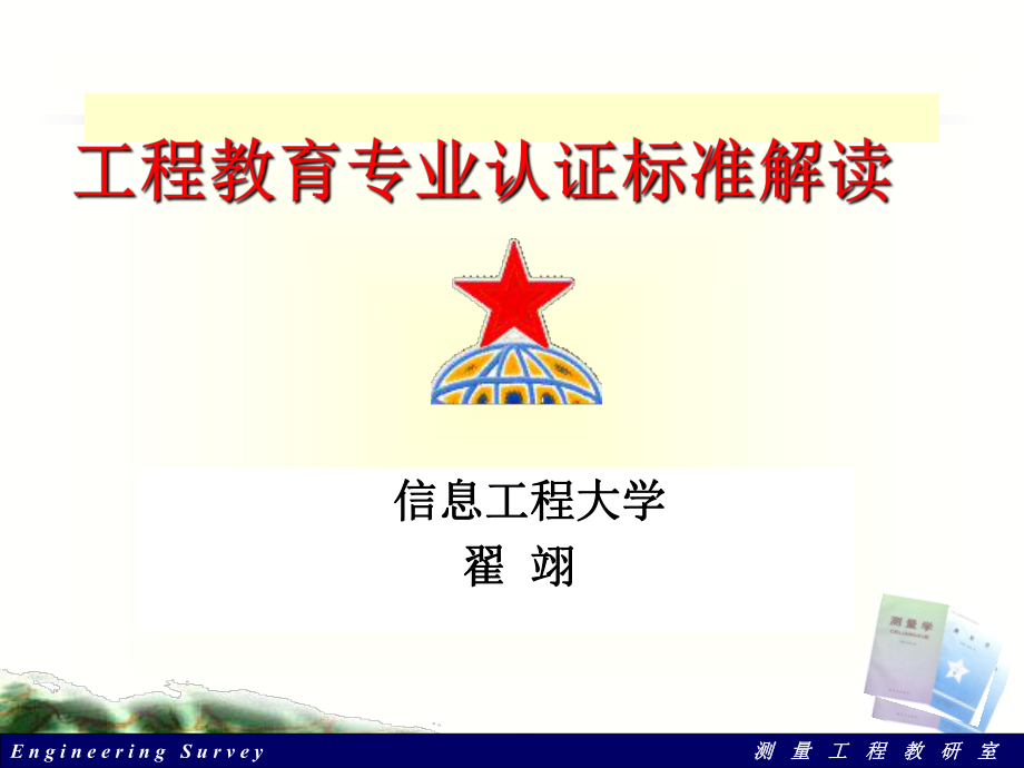 工程教育专业认证标准解读课件.ppt_第1页