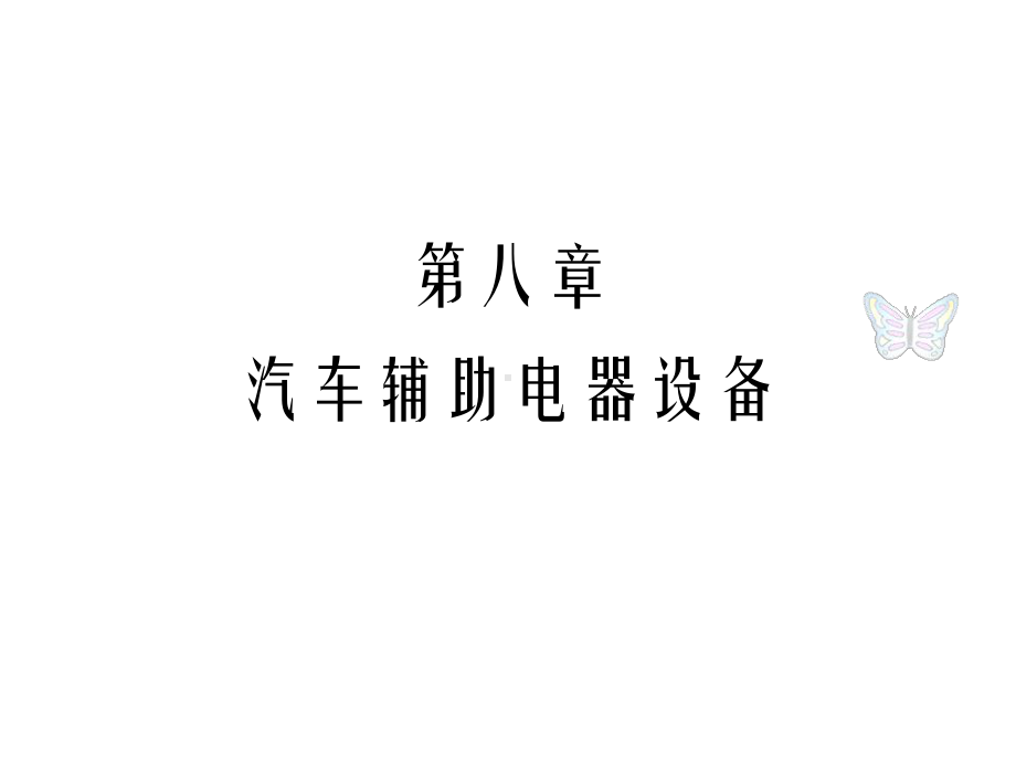 汽车电气设备与检修第八章汽车辅助电器设备课件.ppt_第1页