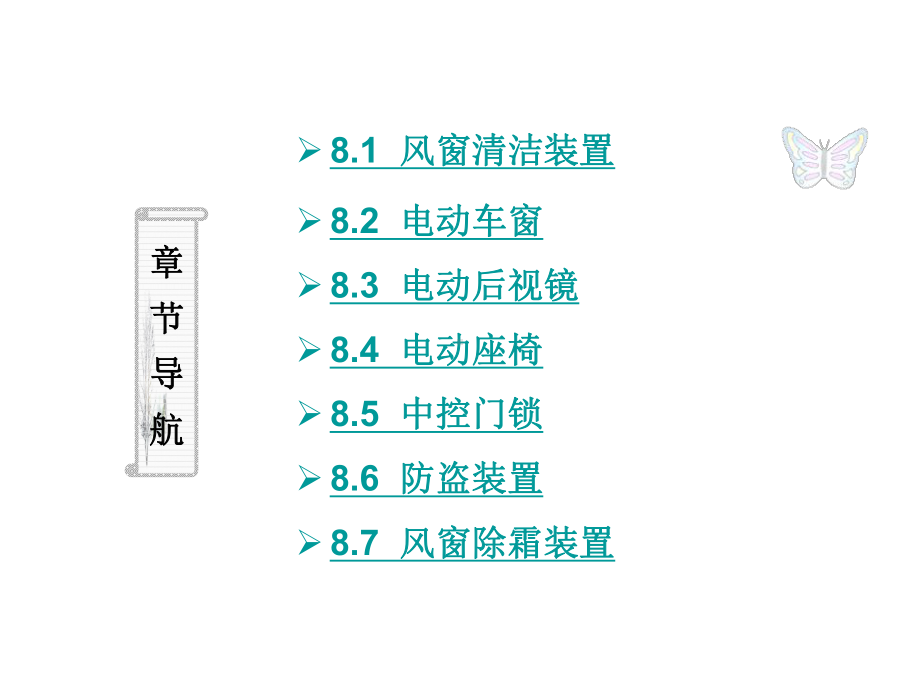 汽车电气设备与检修第八章汽车辅助电器设备课件.ppt_第3页