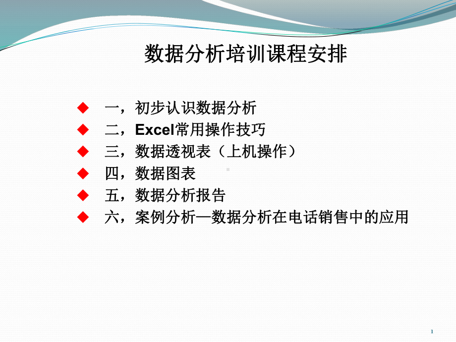 数据分析-统计分析-培训PPT课件.ppt_第1页