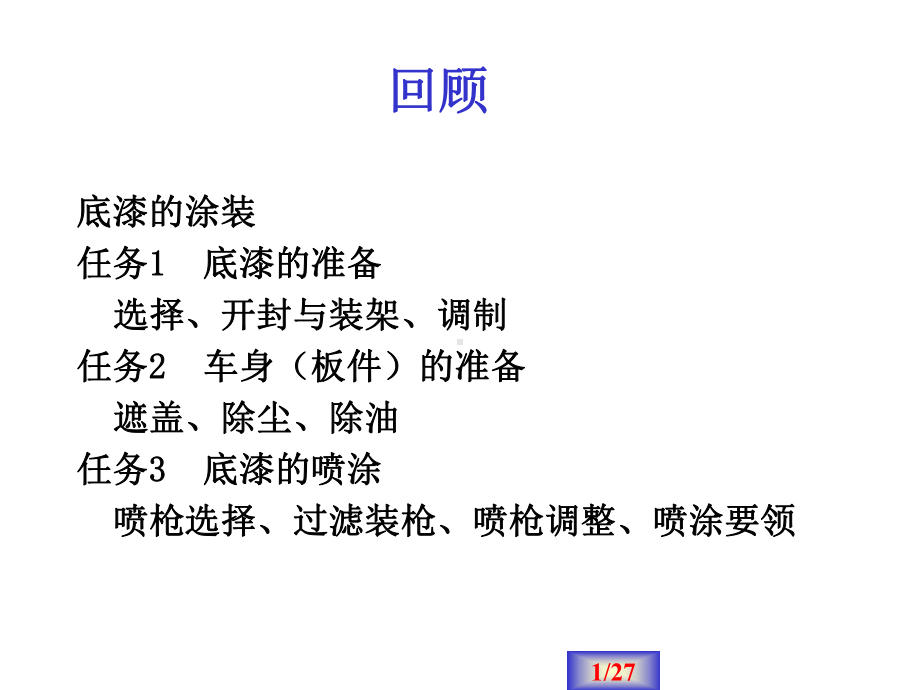 汽车涂装技术3-1-腻子的刮涂与干燥(2)课件.ppt_第1页