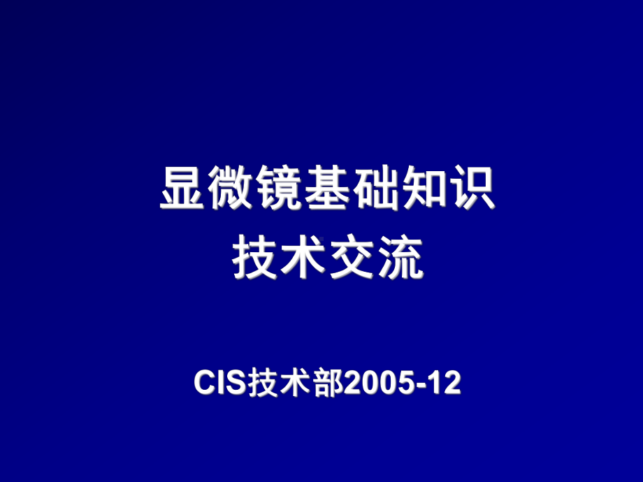 显微镜基础知识课件.ppt_第1页