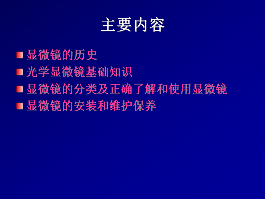 显微镜基础知识课件.ppt_第2页