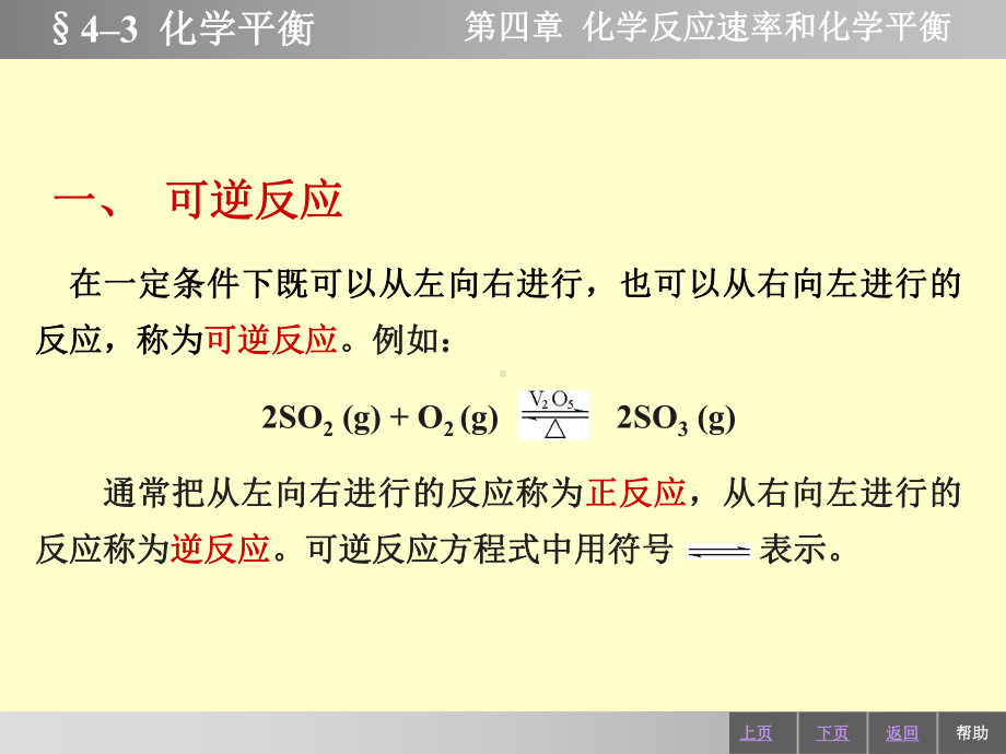 平衡常数与反应系统的浓度或分压课件.ppt_第1页