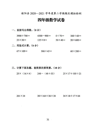 江苏盐城射阳县2021年苏教版四年级数学下册期末模拟试卷及答案.pdf