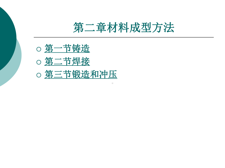 材料成型方法课件.ppt_第1页