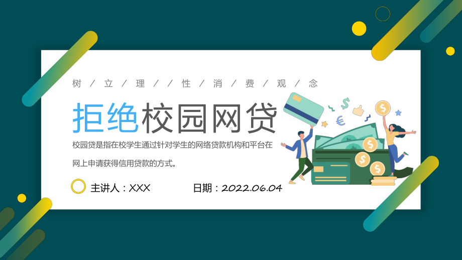 课件2022拒绝校园网贷卡通风树立理性消费观念主题班会PPT教育课件.pptx_第1页