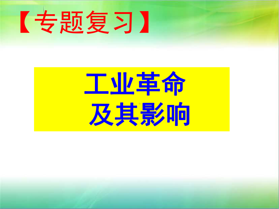 工业革命及其影响课件.ppt_第2页