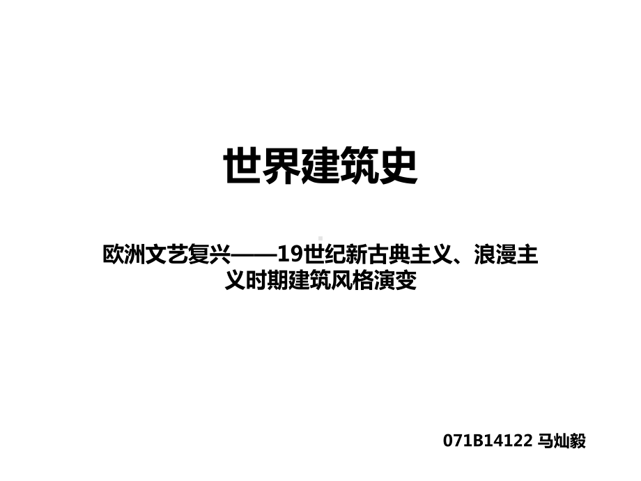 文艺复兴至19世纪欧洲建筑风格演变课件.ppt_第1页