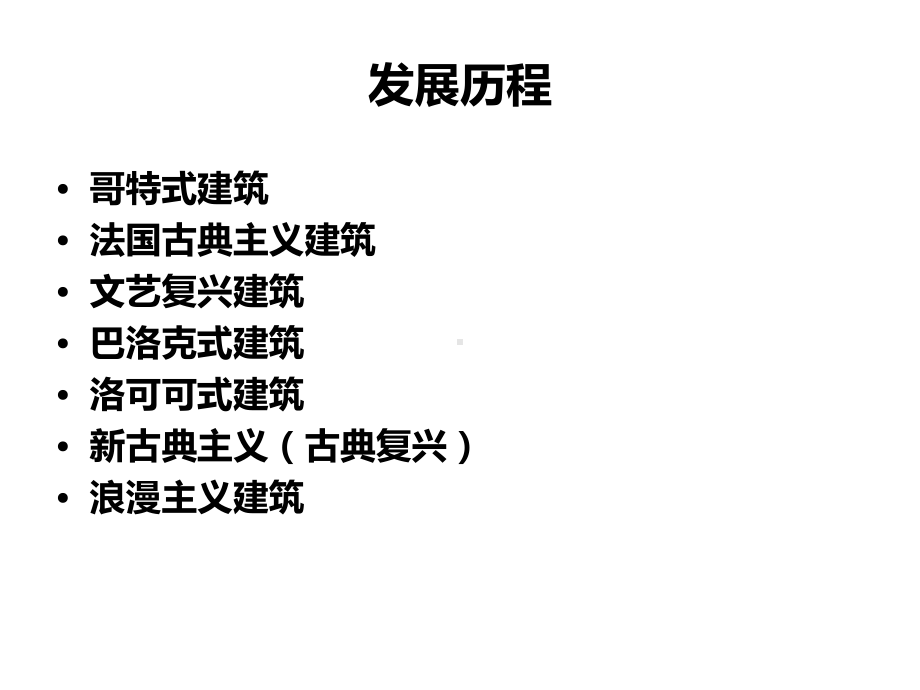 文艺复兴至19世纪欧洲建筑风格演变课件.ppt_第2页