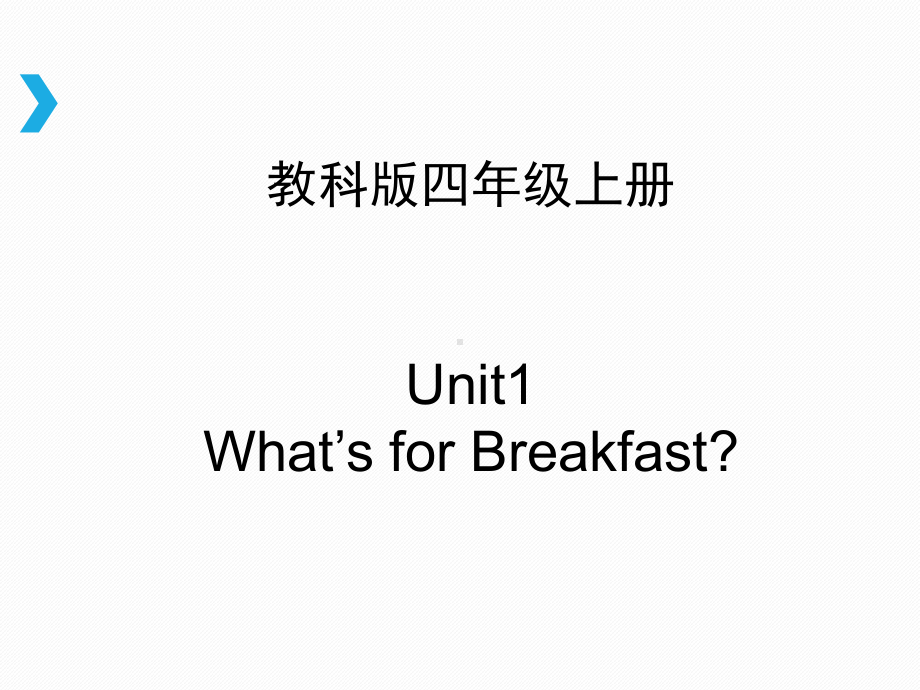 教科版（EEC）四年级上册英语Unit 1 What’s for Breakfast- ppt课件.ppt_第1页