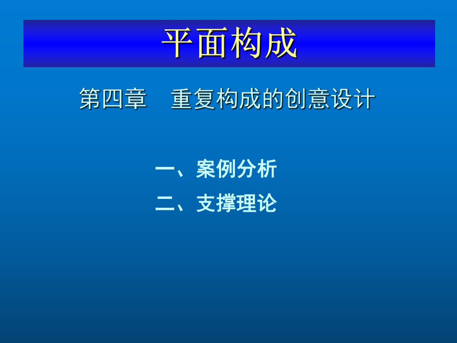 平面构成设计教程第四章重复构成的创意设计课件.ppt_第1页