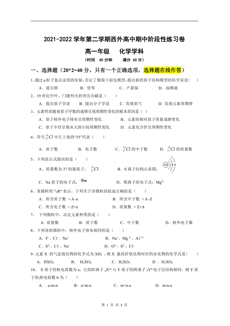 上海外国语大学西外外国语2021-2022学年高一下学期期中阶段性练习卷 化学试题.pdf_第1页