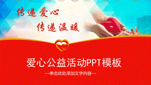 图文传递爱心传递温暖爱心公益动态ppt模板.pptx