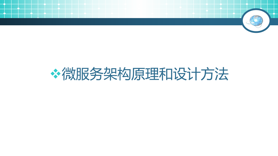 微服务架构原理和设计方法(共49张PPT)课件.ppt_第1页