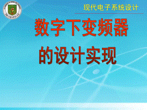 数字下变频器的设计与实现课件.ppt