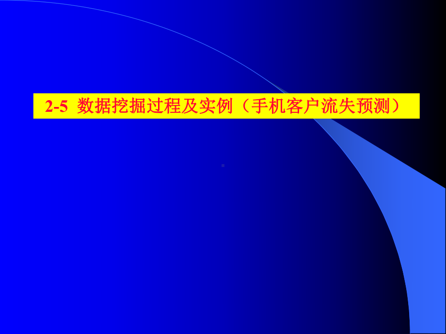 数据挖掘的步骤及实例(客户流失模型)课件.ppt_第1页