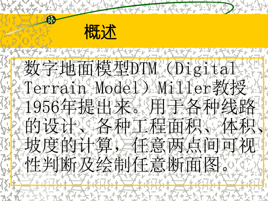 数字地面模型的建立与应用课件.ppt_第3页