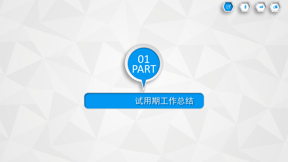 图文蓝色实用微立体风格述职报告动态ppt模板.pptx_第3页