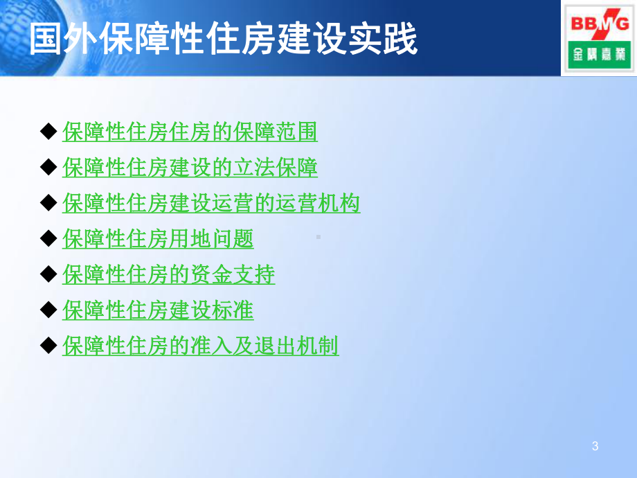 北京市保障性住房模式研究课件.ppt_第3页