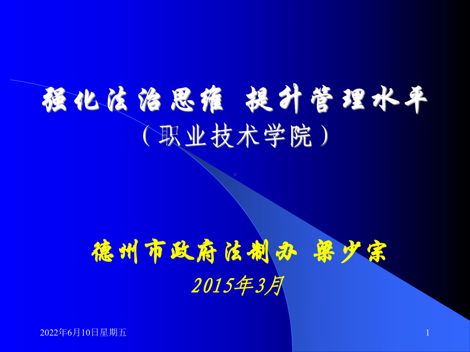 强化法治思维提升管理水平(职业技术学院)课件.ppt_第1页